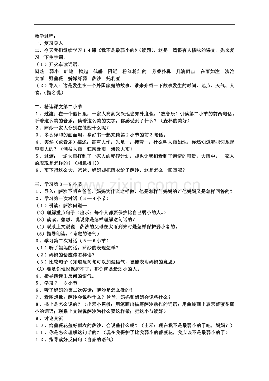 (苏教版)语文四年级下册《14--我不是最弱小的》教学设计.doc_第2页