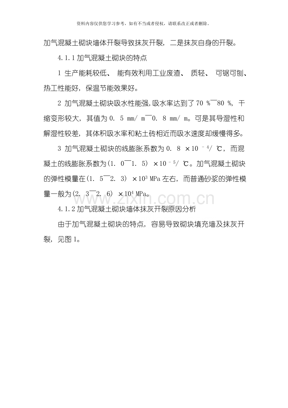 综合防治加气混凝土砌块填充墙抹灰开裂施工工法模板.doc_第2页