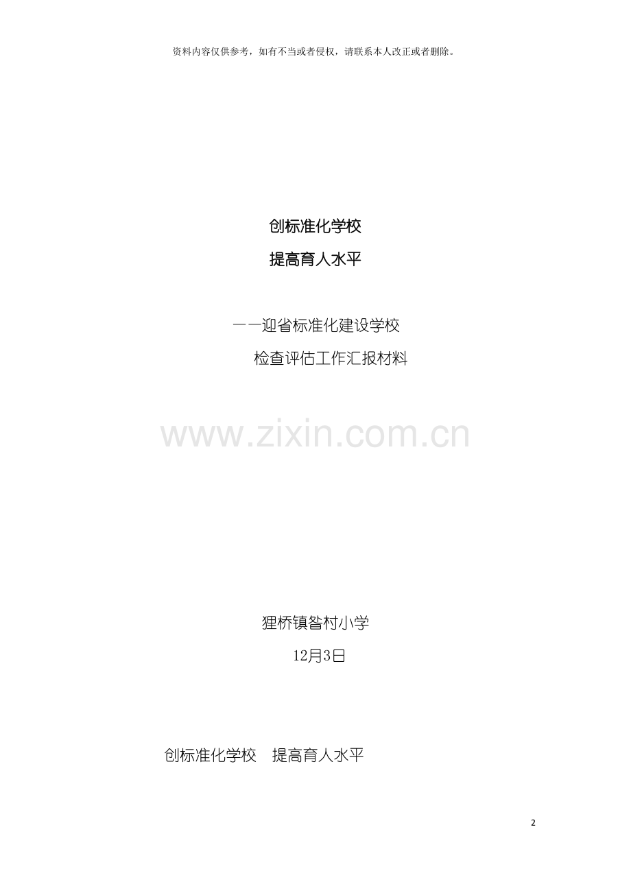 昝村小学标准化建设汇报材料模板.doc_第2页