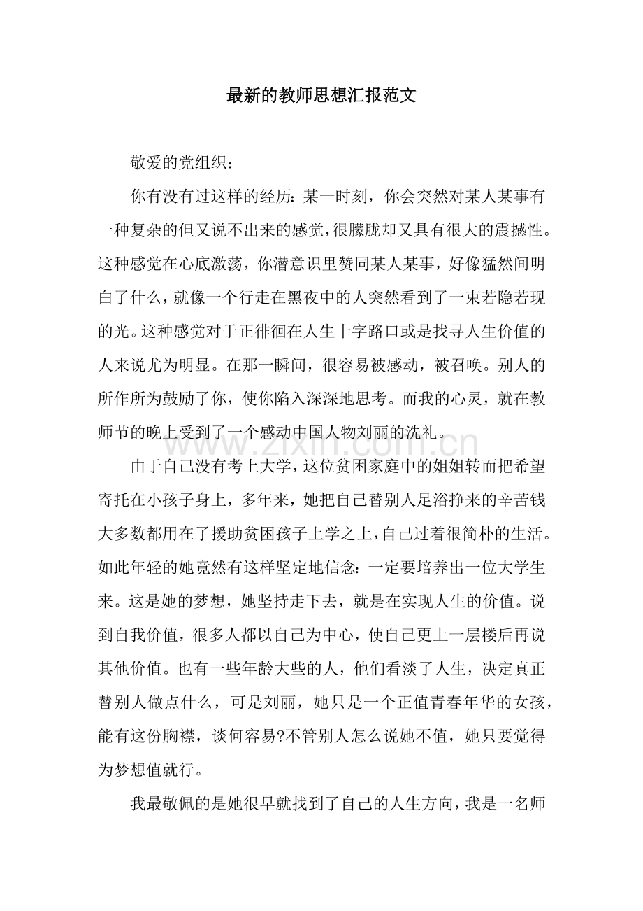 教师思想汇报范文.docx_第1页