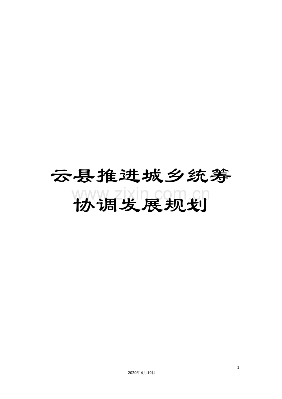 云县推进城乡统筹协调发展规划.doc_第1页