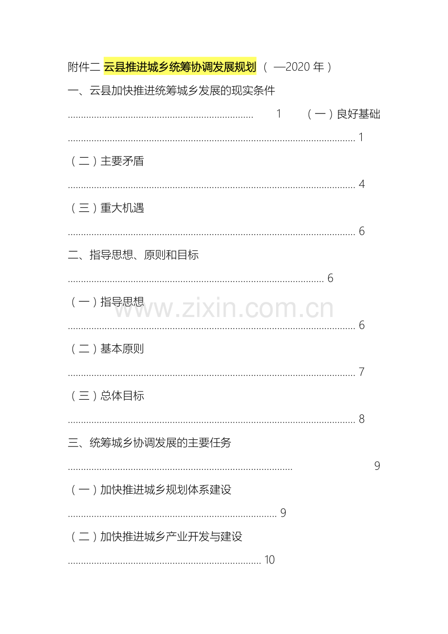 云县推进城乡统筹协调发展规划.doc_第2页