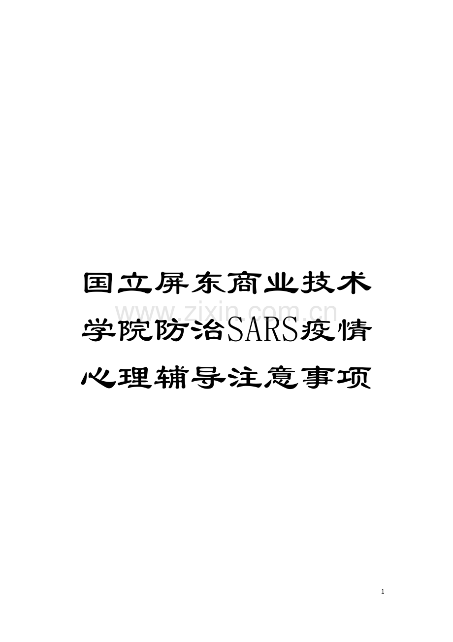 国立屏东商业技术学院防治SARS疫情心理辅导注意事项.doc_第1页