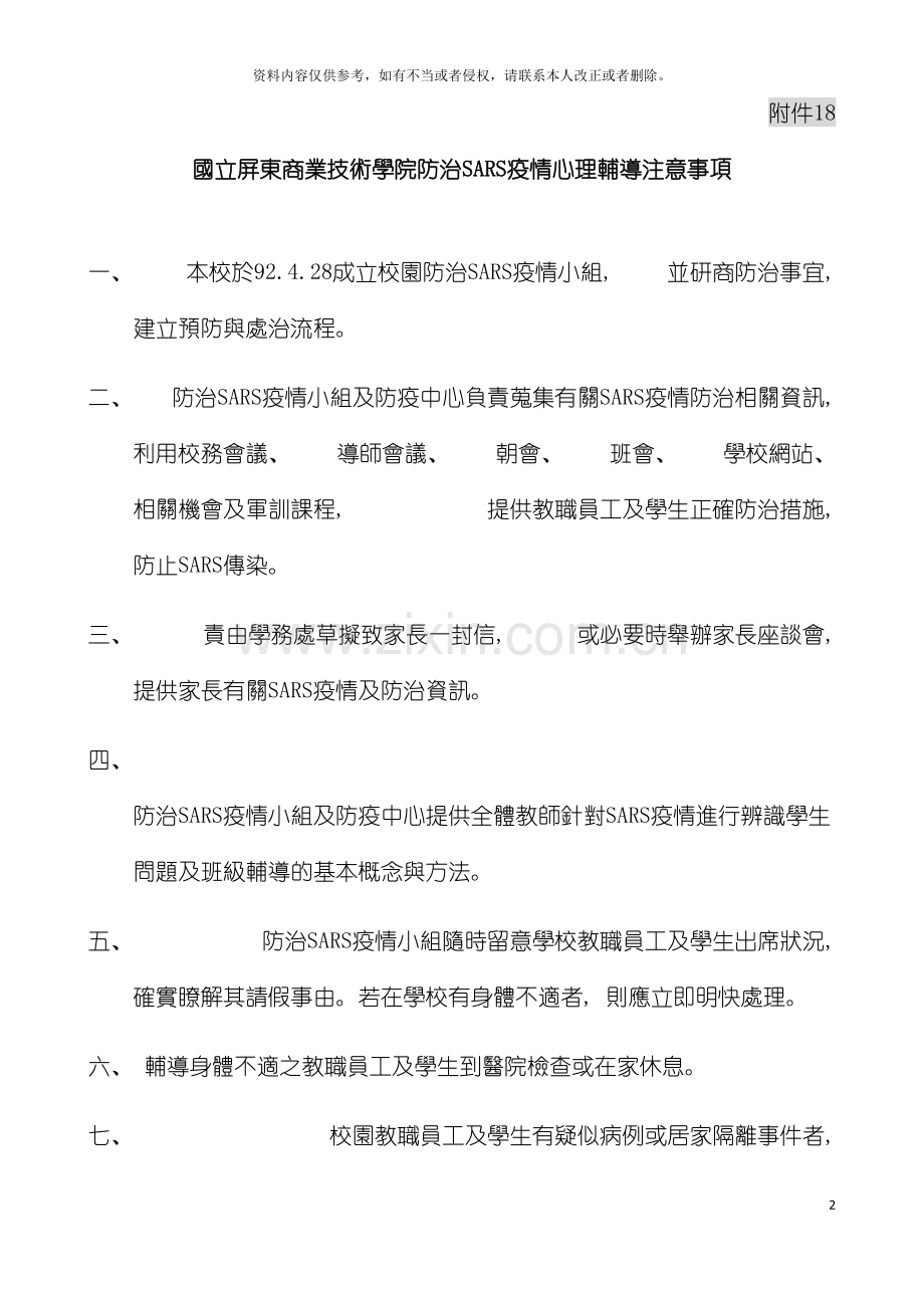 国立屏东商业技术学院防治SARS疫情心理辅导注意事项.doc_第2页
