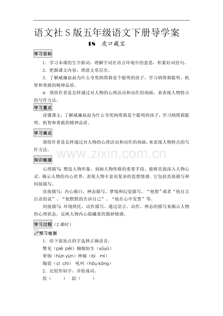 五年级下册语文导学案-18-虎口藏宝-(语文S版).doc_第1页