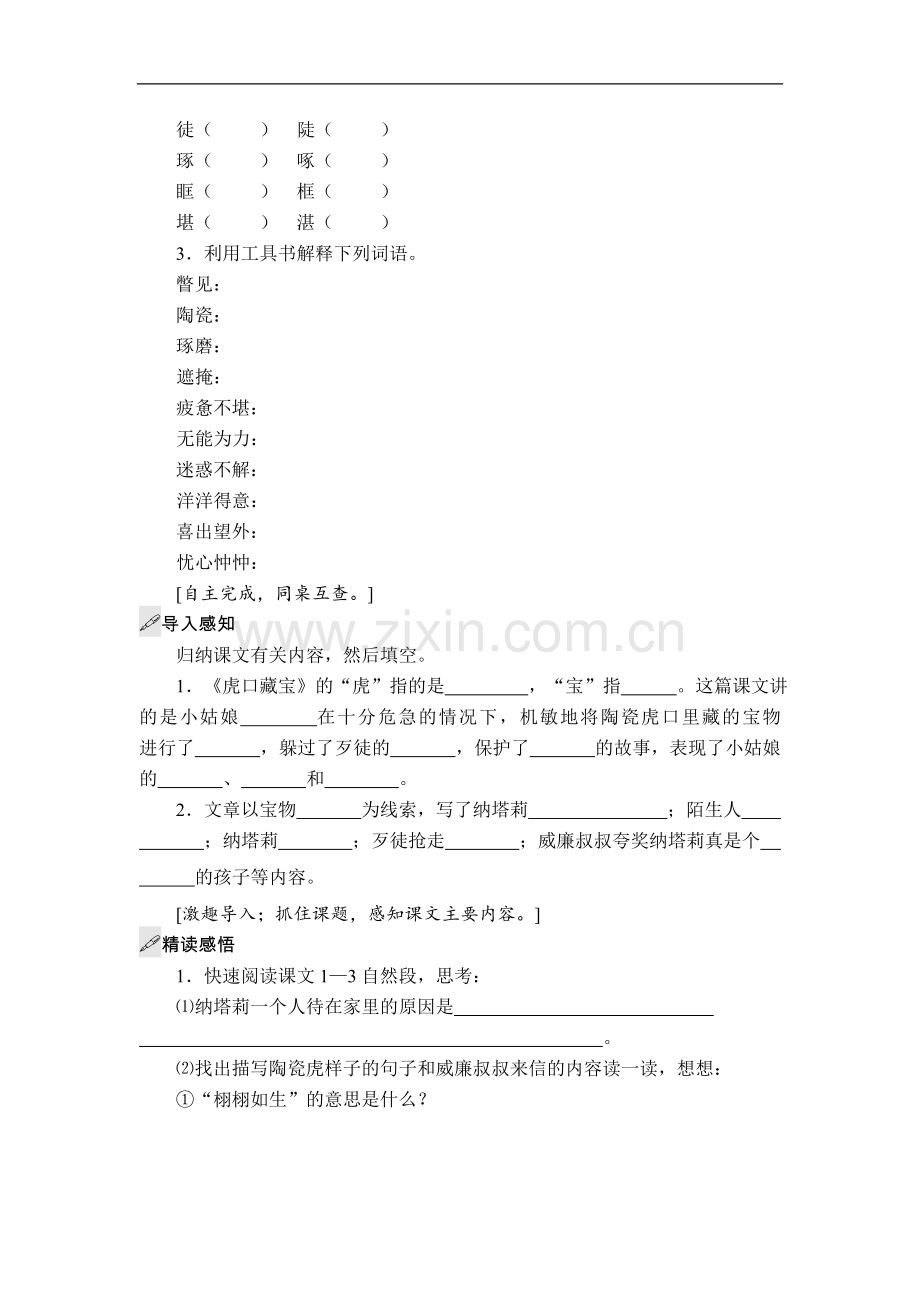 五年级下册语文导学案-18-虎口藏宝-(语文S版).doc_第2页