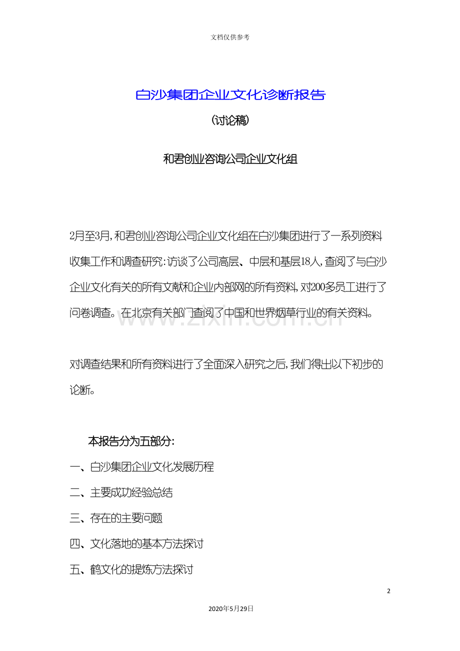 白沙集团企业文化诊断研究报告.doc_第2页