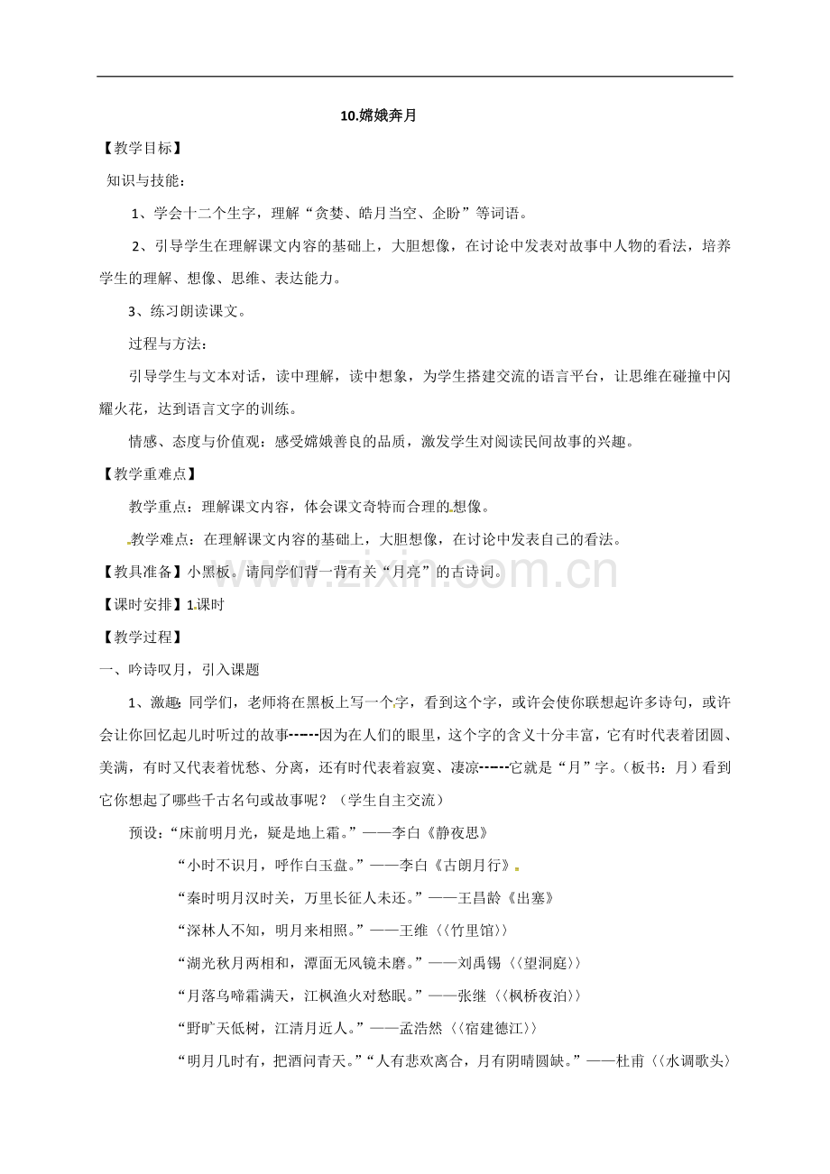 五年级上册语文教案-10.嫦娥奔月｜苏教版.doc_第1页