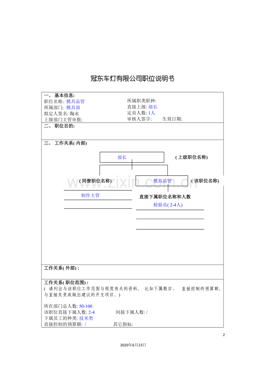 冠东车灯公司模具部模具品管职位说明书.doc_第2页