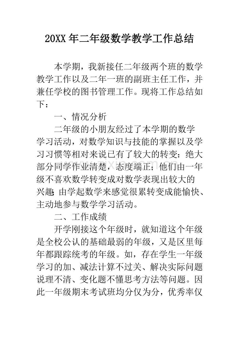 20XX年二年级数学教学工作总结.docx_第1页