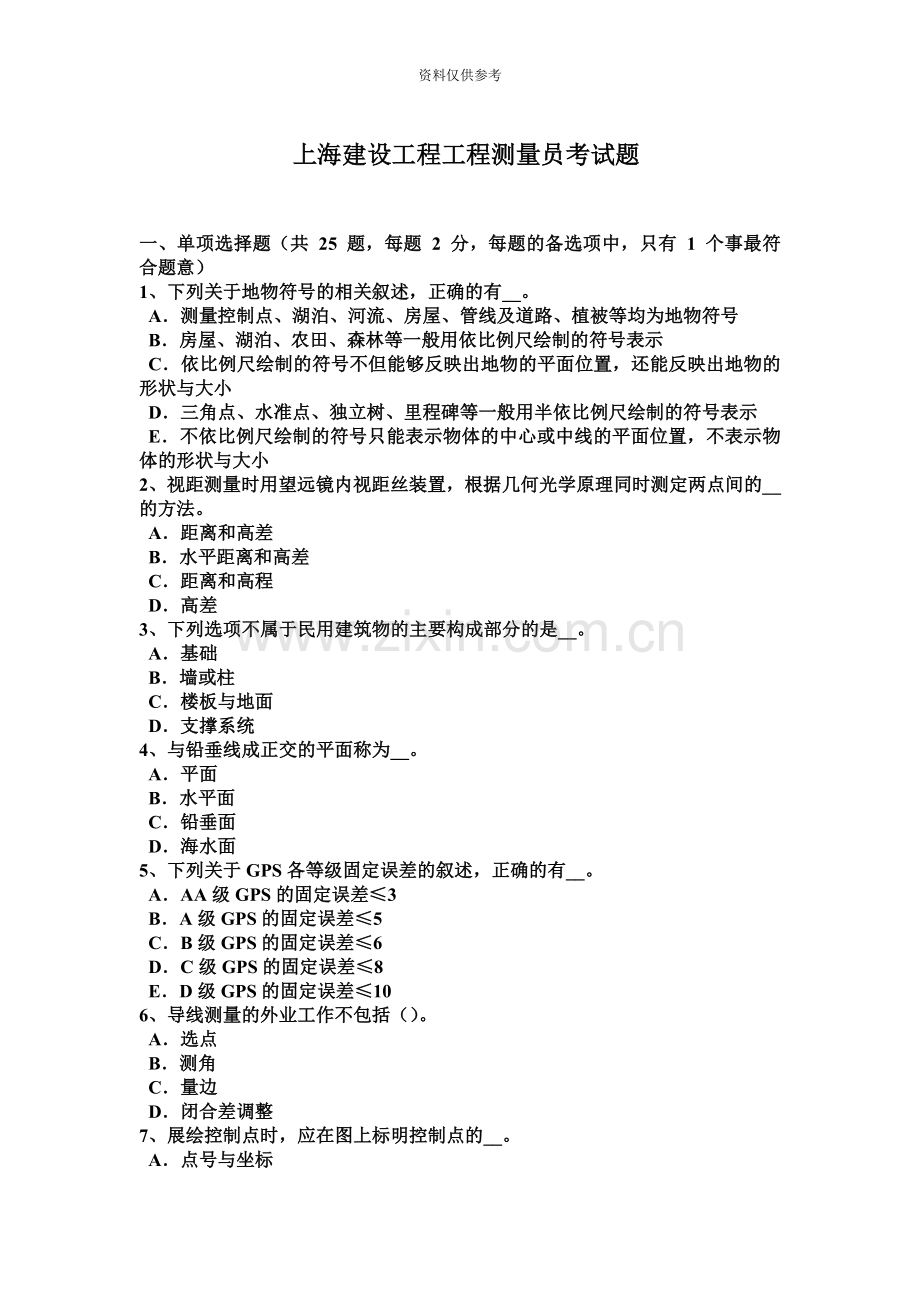 上海建设工程工程测量员考试题.docx_第2页