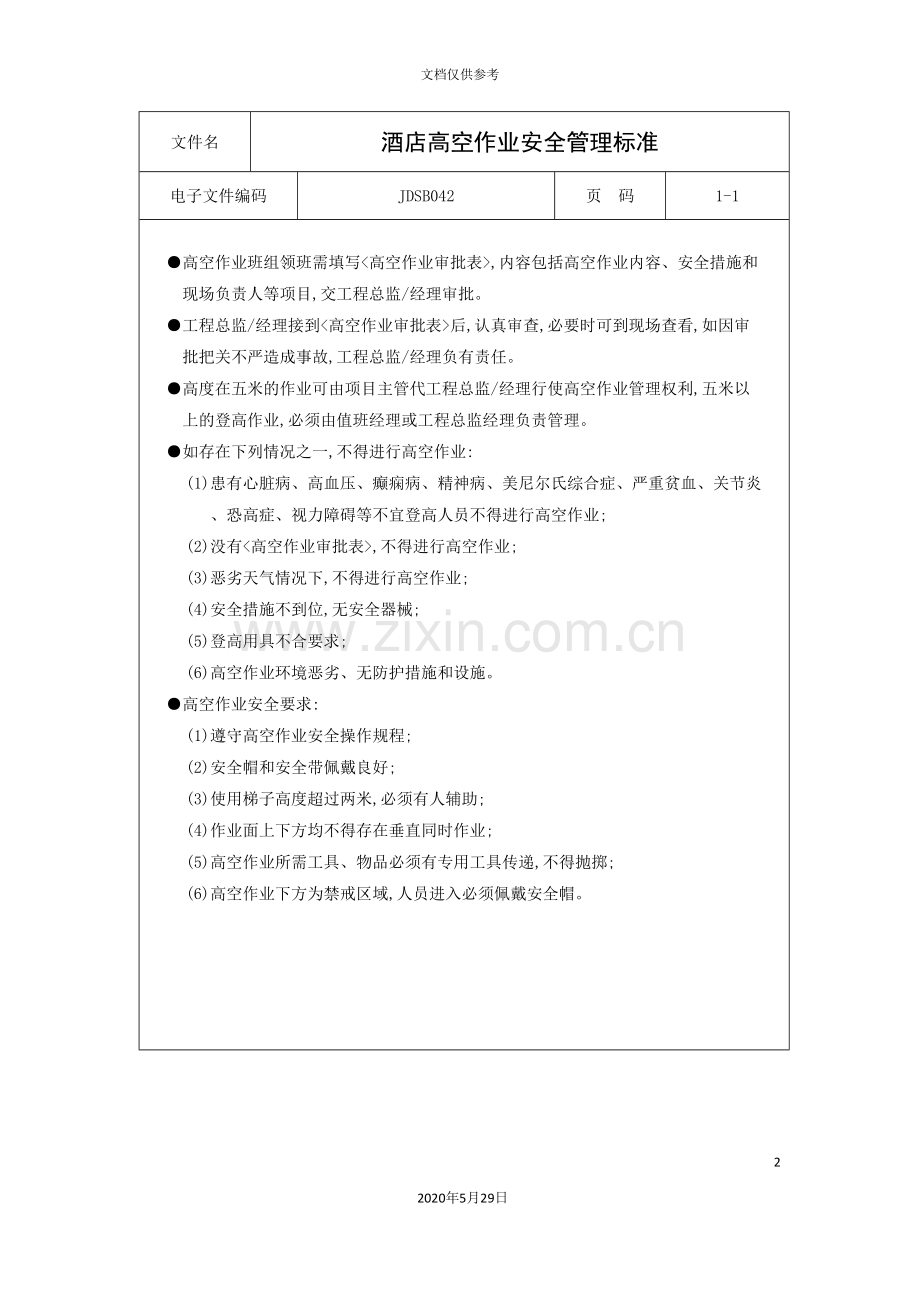 酒店高空作业安全管理标准.doc_第2页