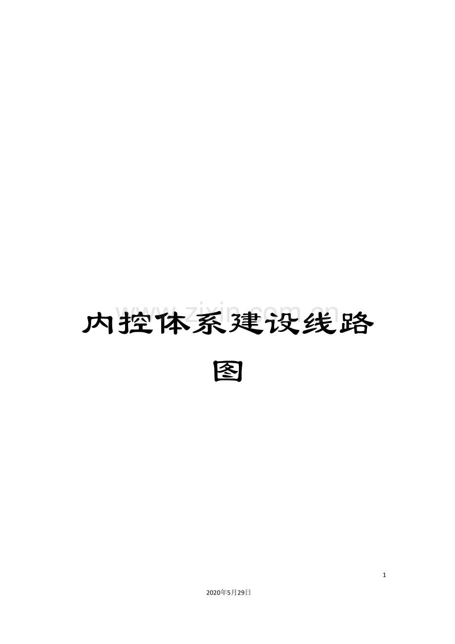 内控体系建设线路图.doc_第1页