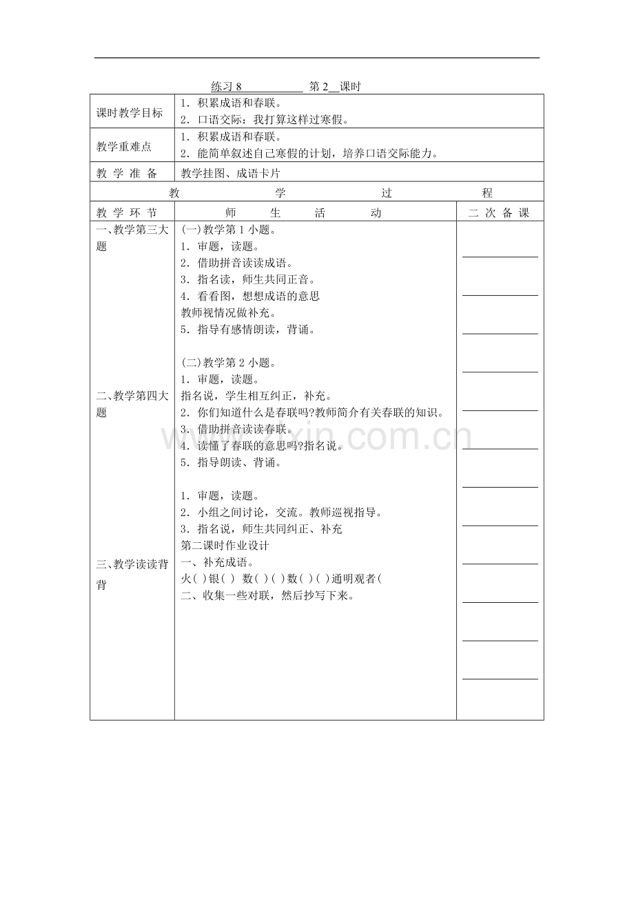 苏教版语文二年级上册-练习8第2课时-教学设计.doc_第1页