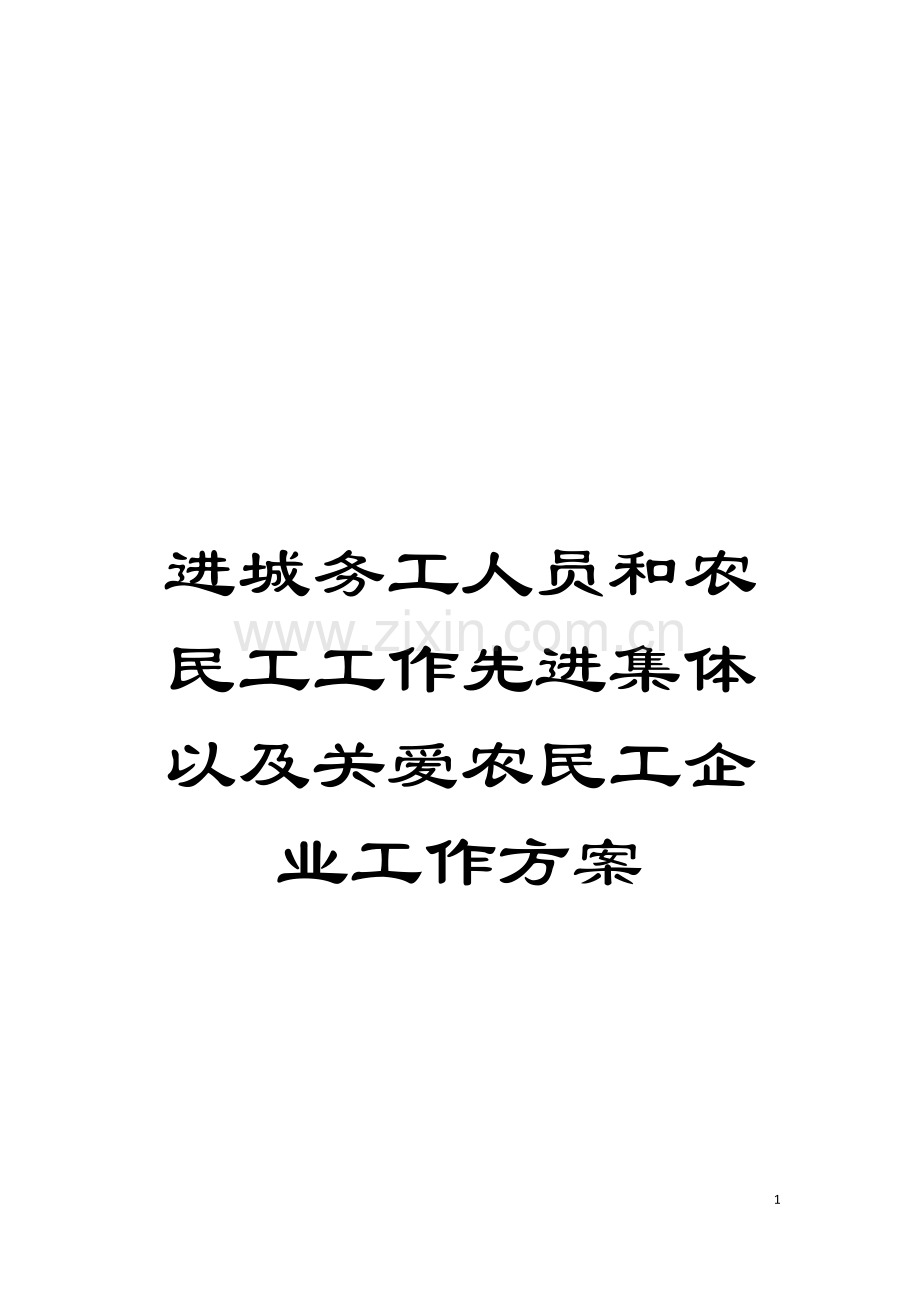 进城务工人员和农民工工作先进集体以及关爱农民工企业工作方案模板.doc_第1页