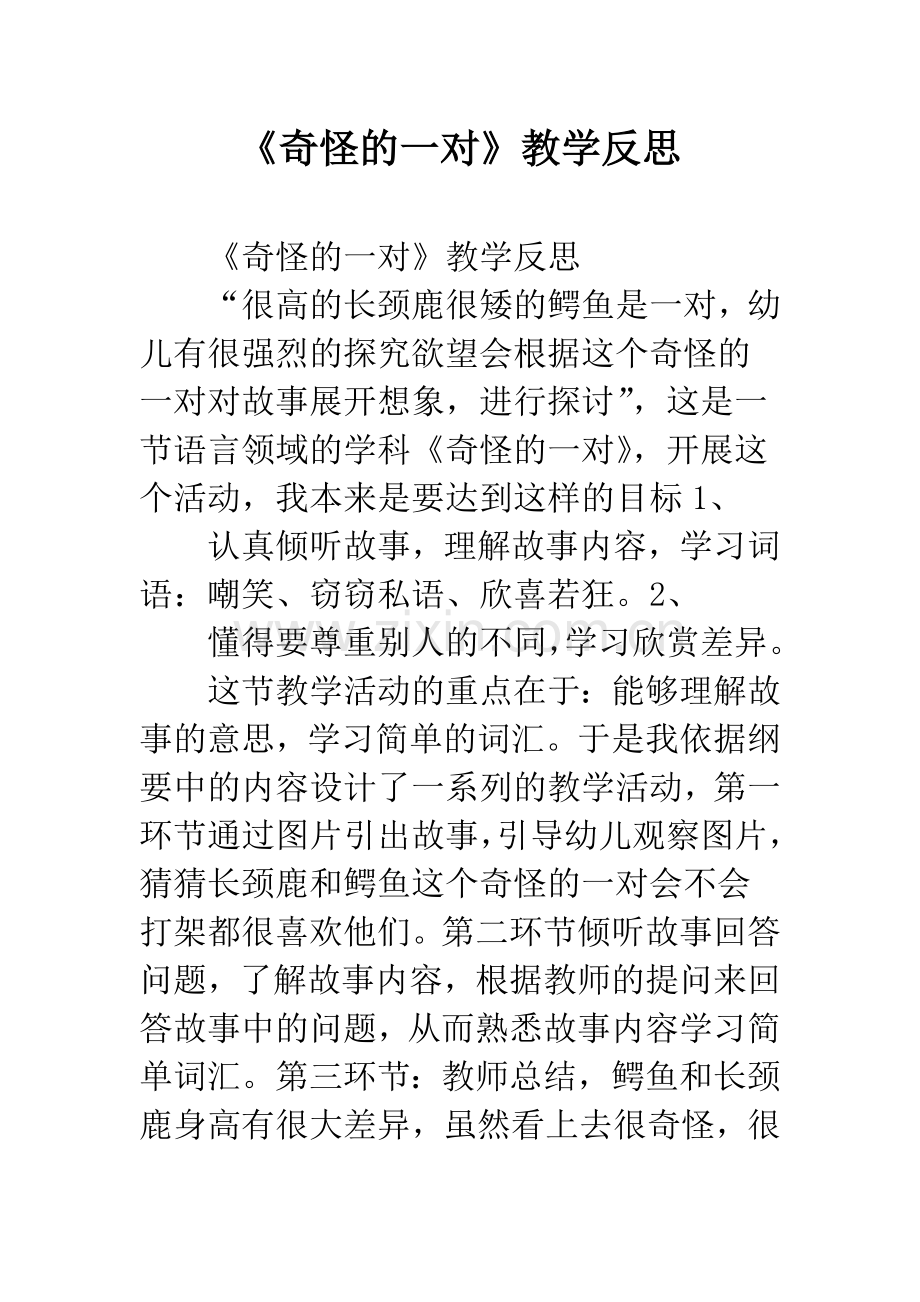 幼儿园《奇怪的一对》教学反思.docx_第1页