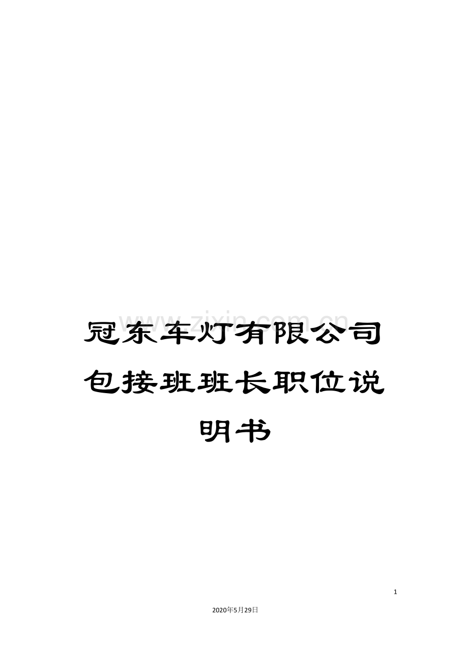 冠东车灯有限公司包接班班长职位说明书.doc_第1页