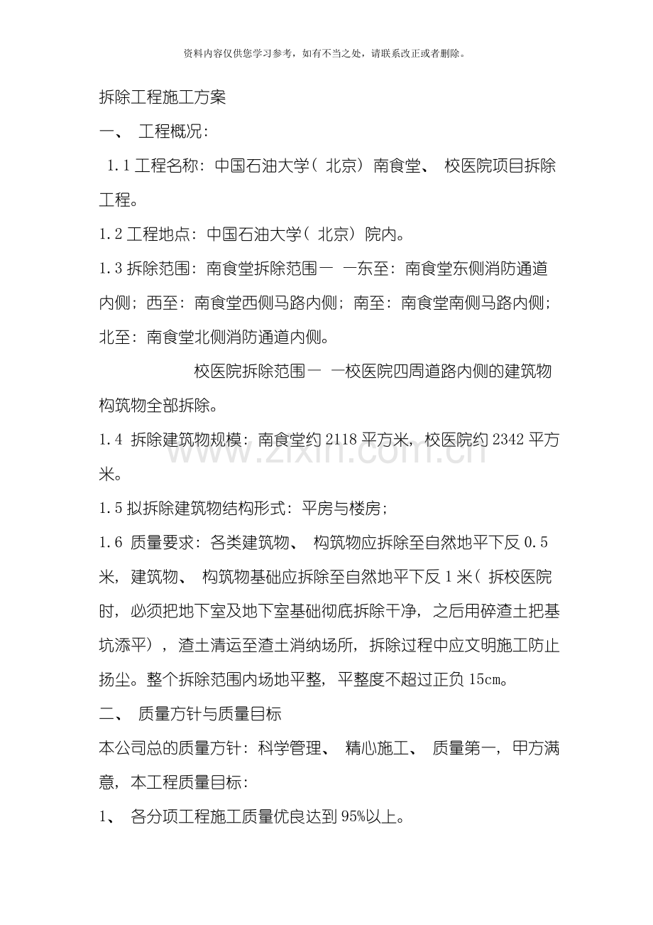 拆除工程施工方案范文样本.doc_第1页