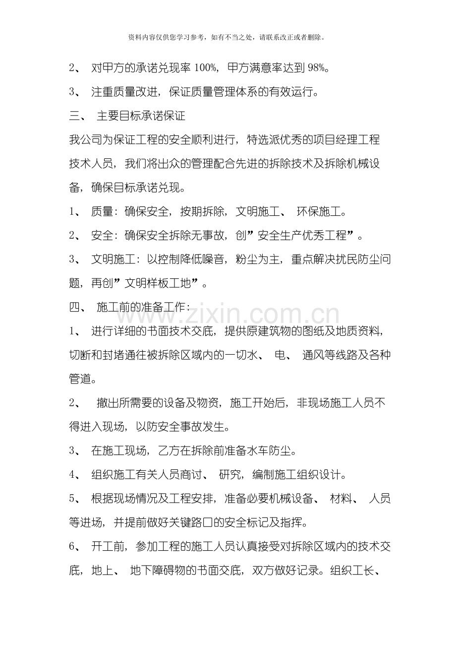 拆除工程施工方案范文样本.doc_第2页