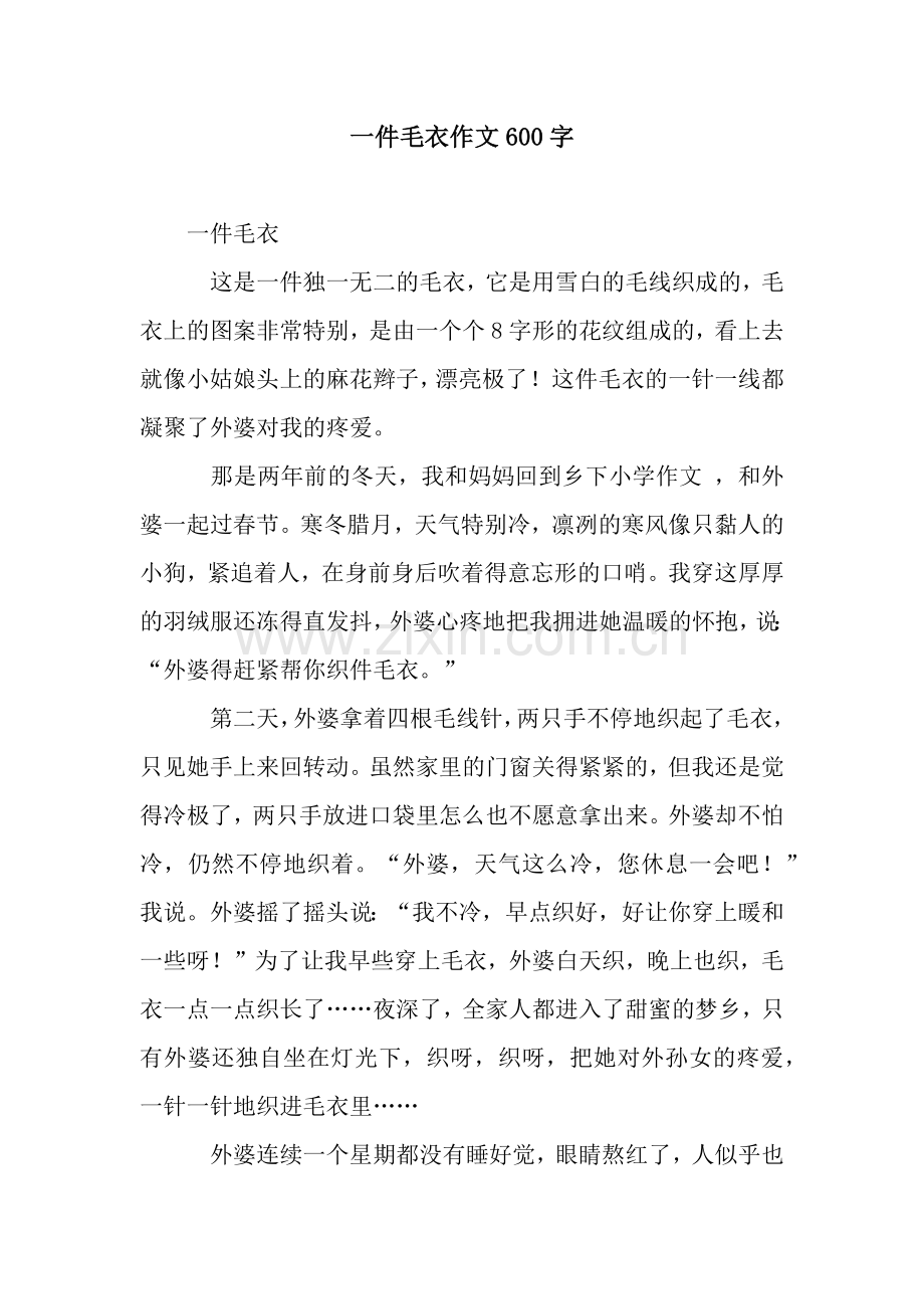 一件毛衣作文600字.docx_第1页