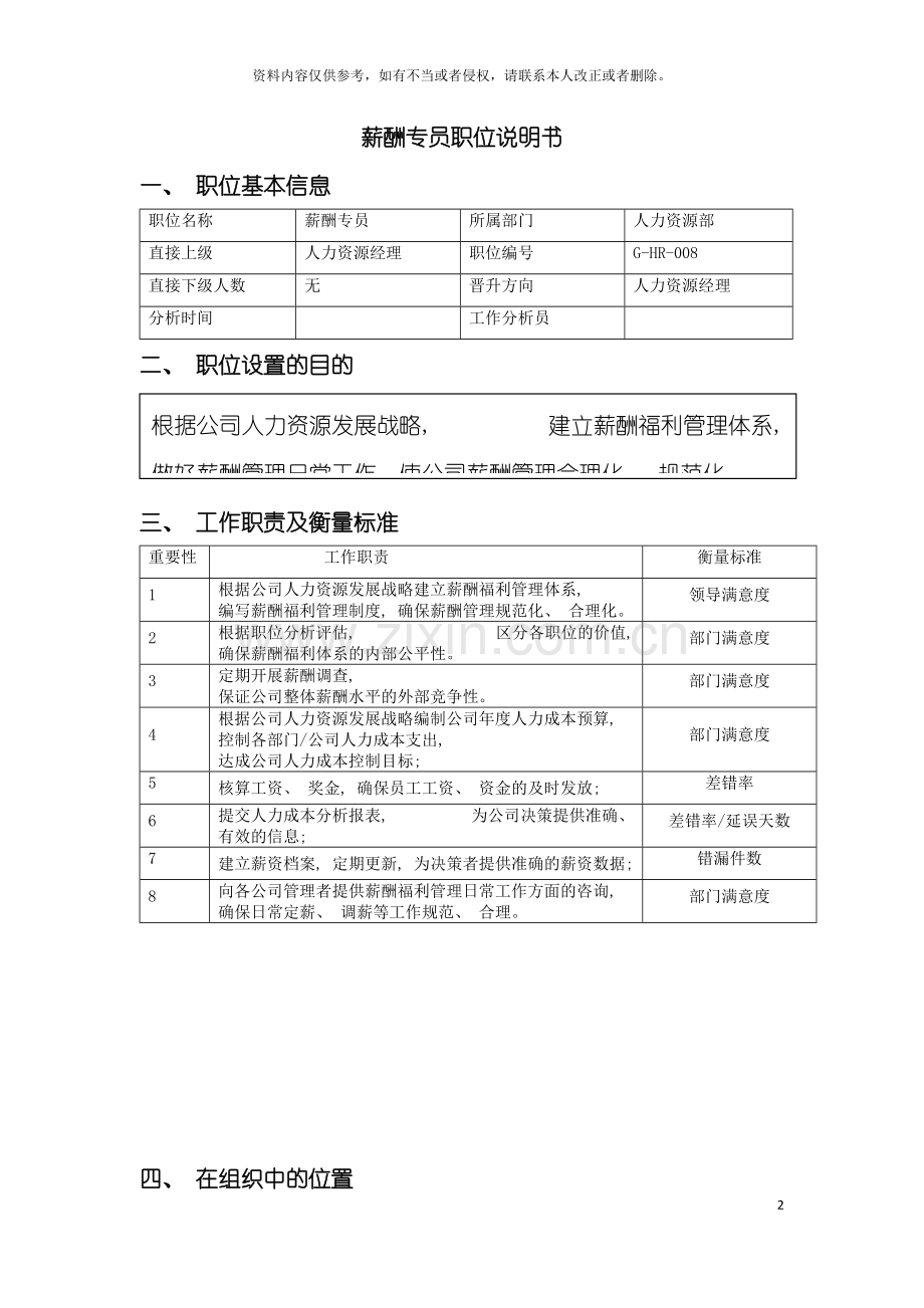 职位说明书(薪酬专员)模板.doc_第2页
