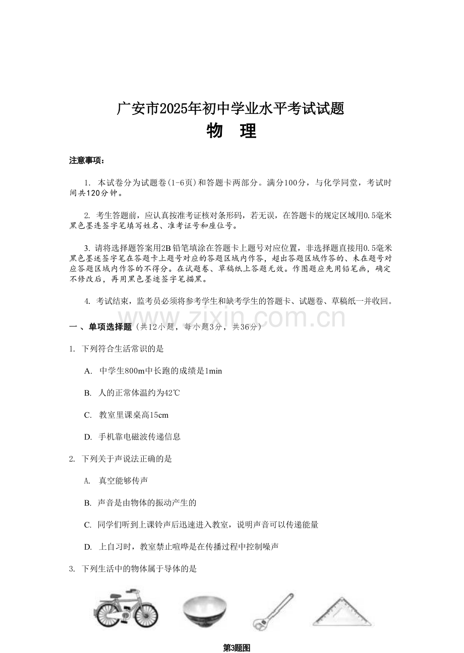 2025广安中考物理真题及答案.docx_第1页