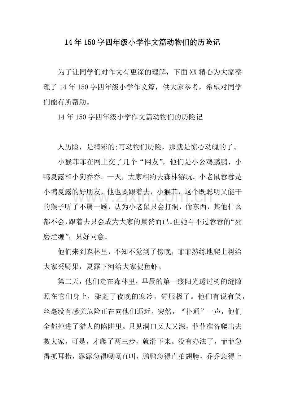 14年150字四年级小学作文篇动物们的历险记.docx_第1页