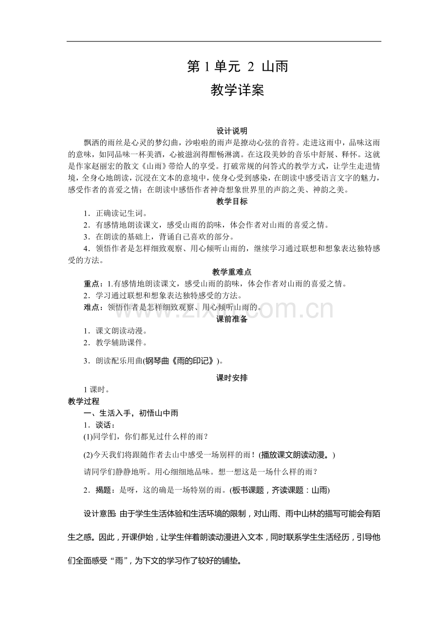 (人教新课标)六年级语文上册《山雨》教学详案.doc_第1页