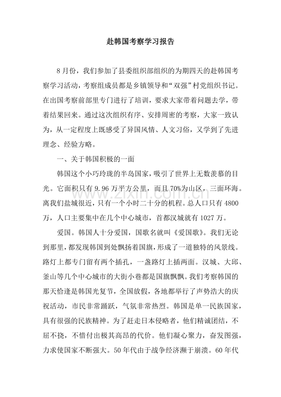 赴韩国考察学习报告.docx_第1页