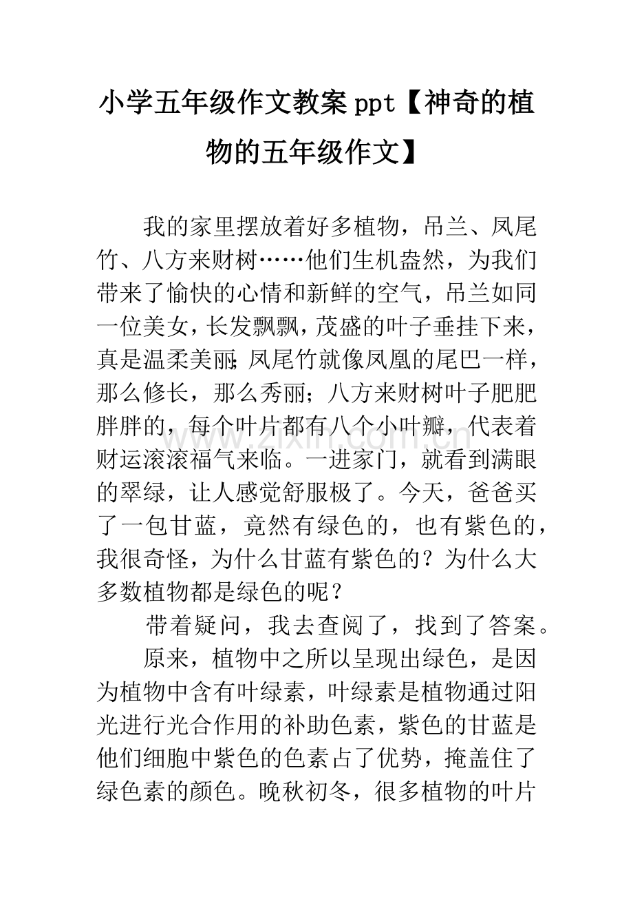 小学五年级作文教案ppt【神奇的植物的五年级作文】.docx_第1页