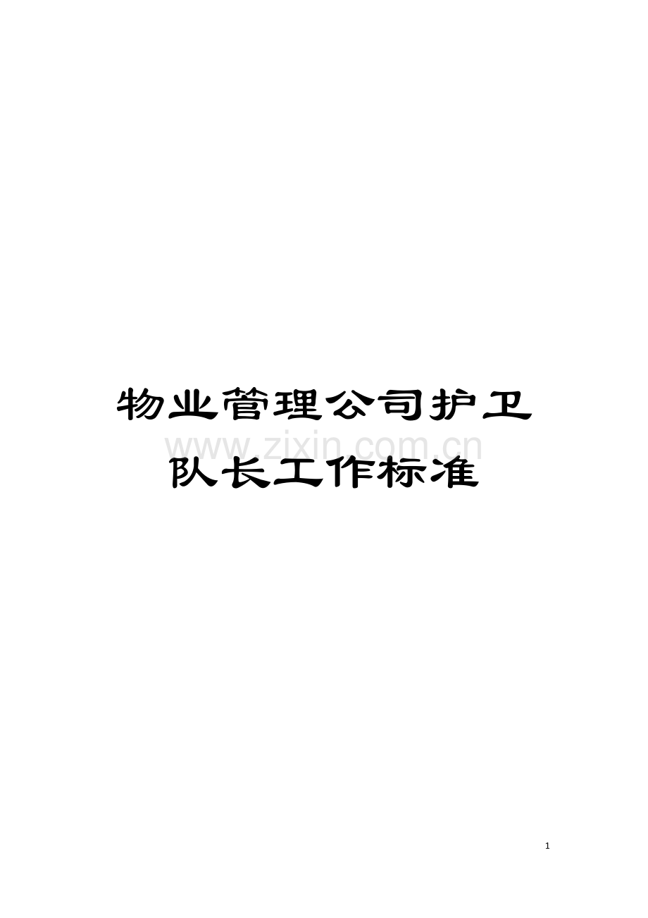 物业管理公司护卫队长工作标准模板.doc_第1页