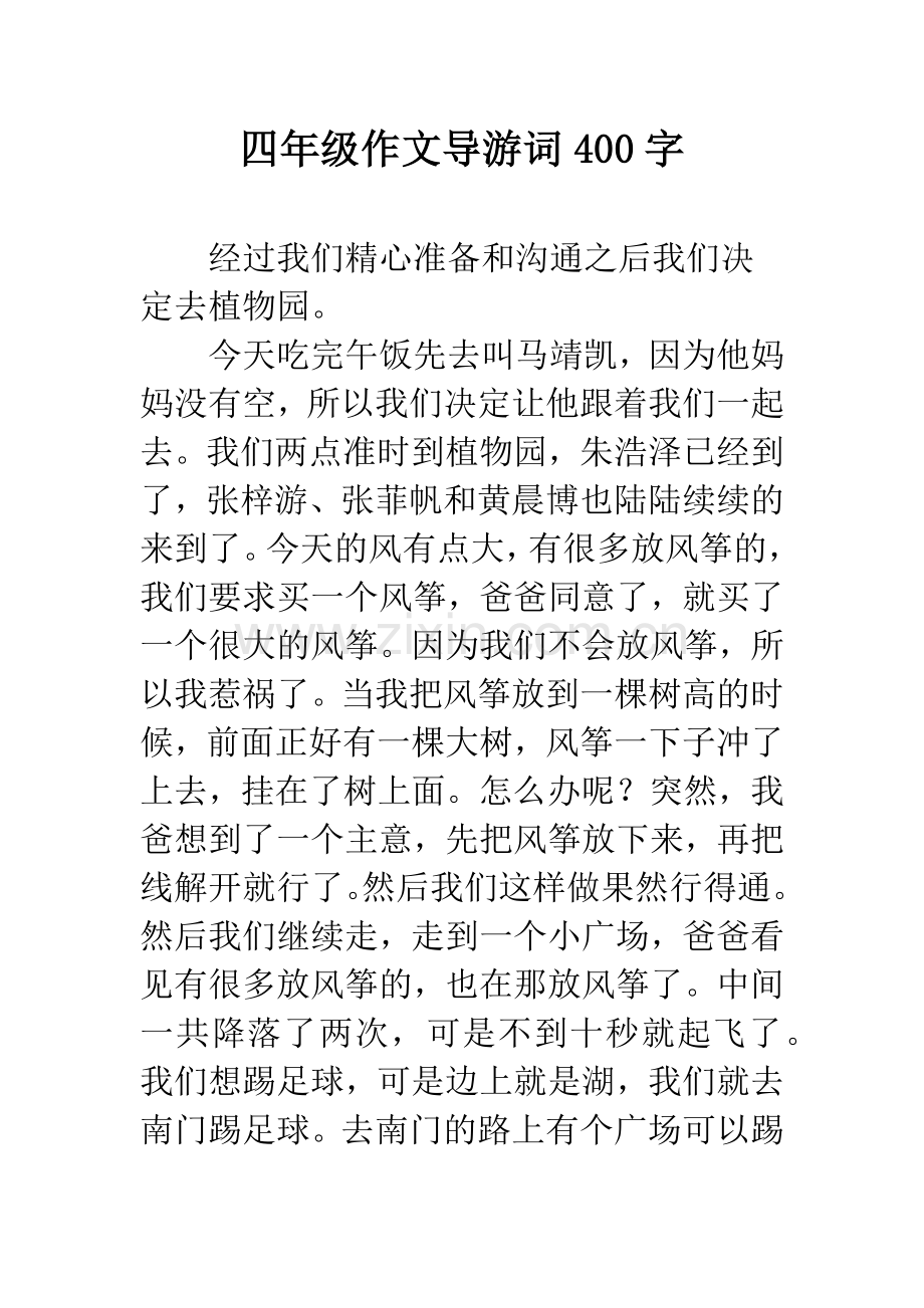 四年级作文导游词400字.docx_第1页