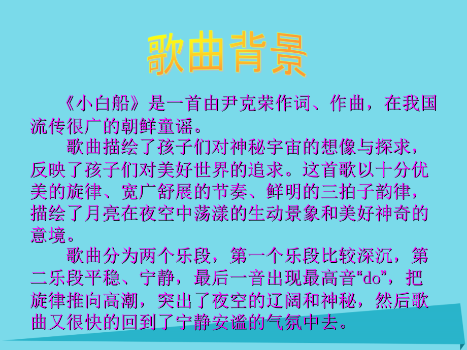 三年级音乐上册第3课小白船教案花城版.ppt_第2页