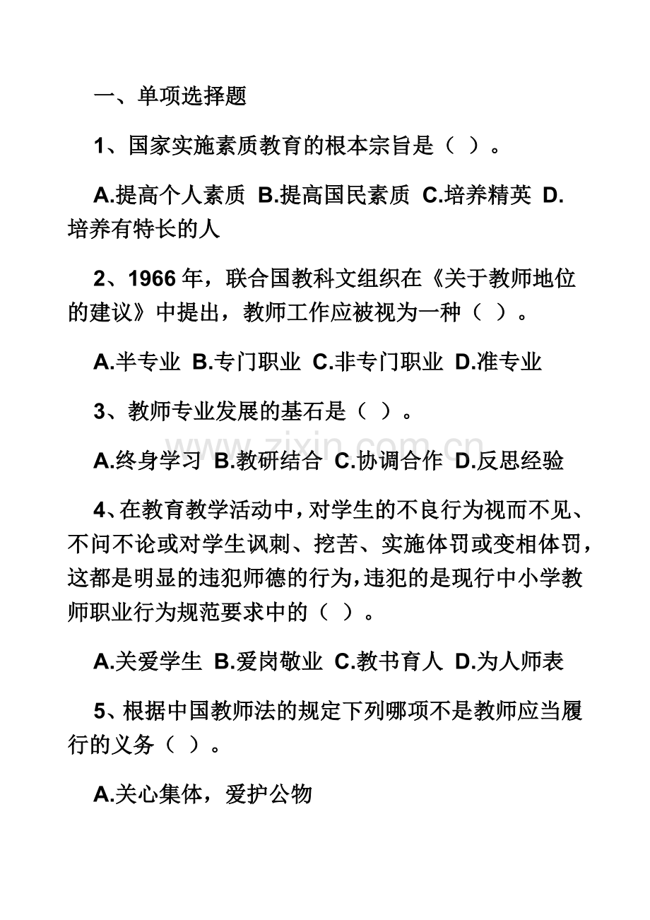 幼儿教师资格综合素质练习.doc_第2页