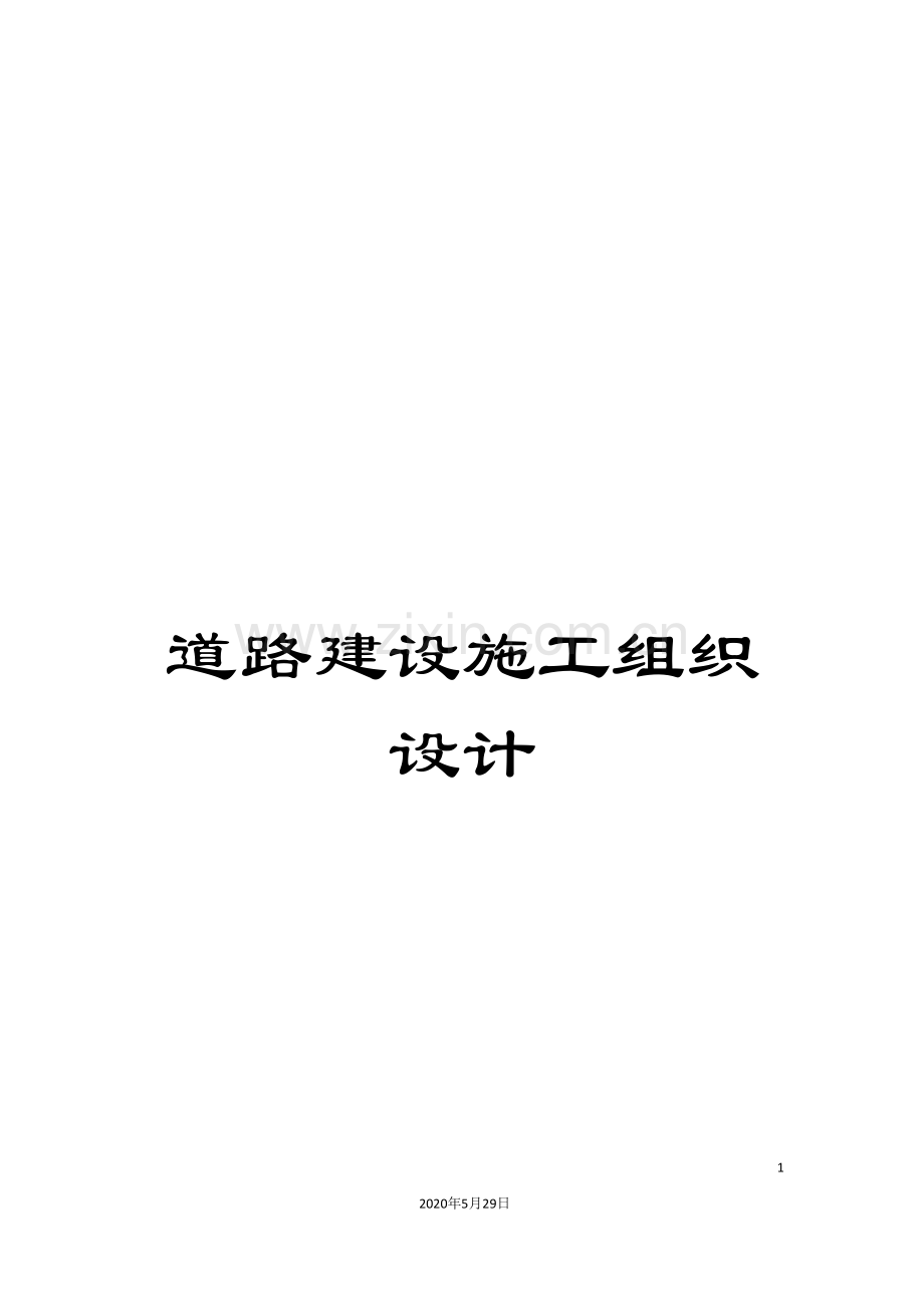 道路建设施工组织设计.doc_第1页