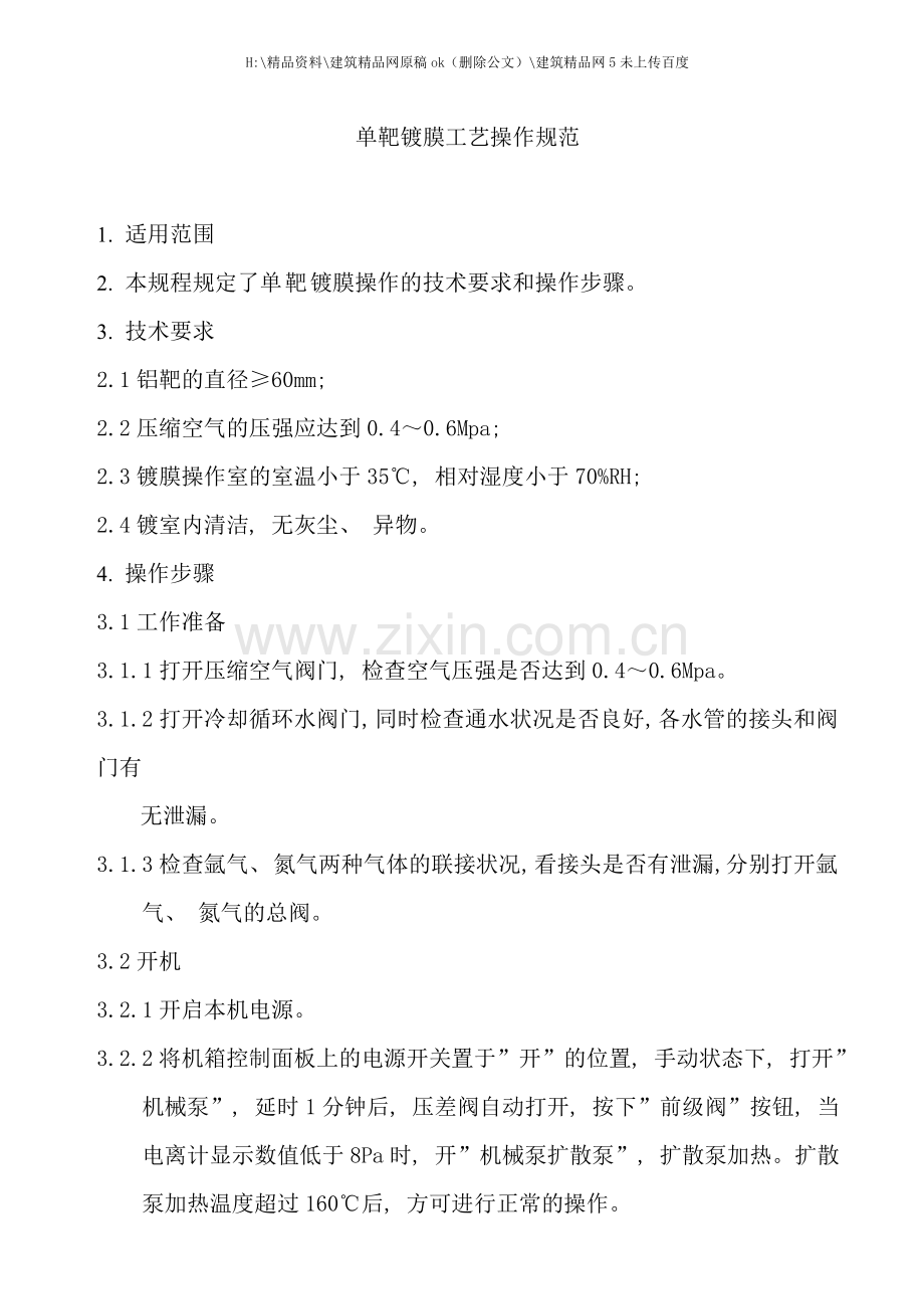 单靶镀膜工艺操作规范.doc_第1页