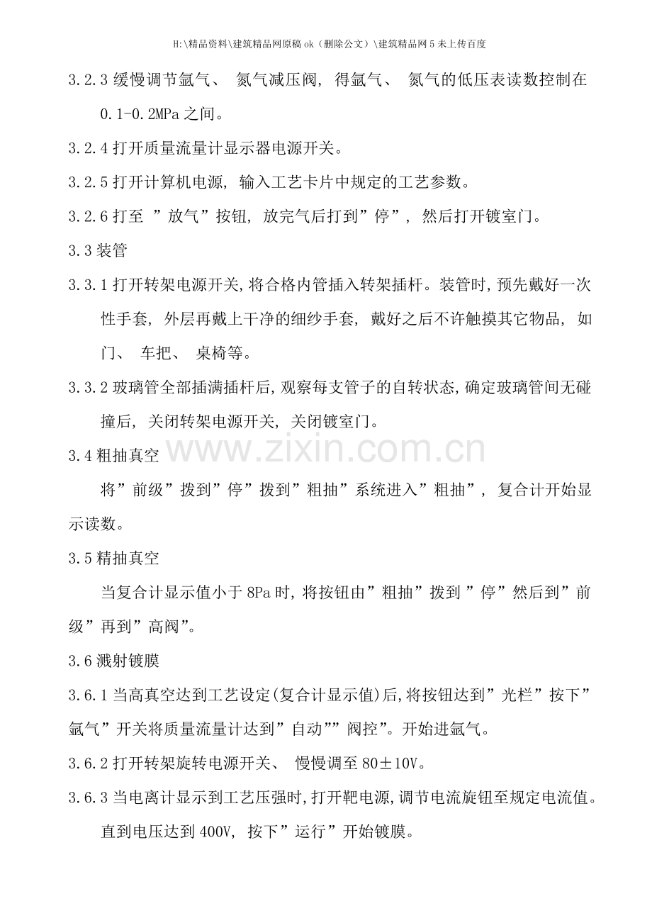 单靶镀膜工艺操作规范.doc_第2页