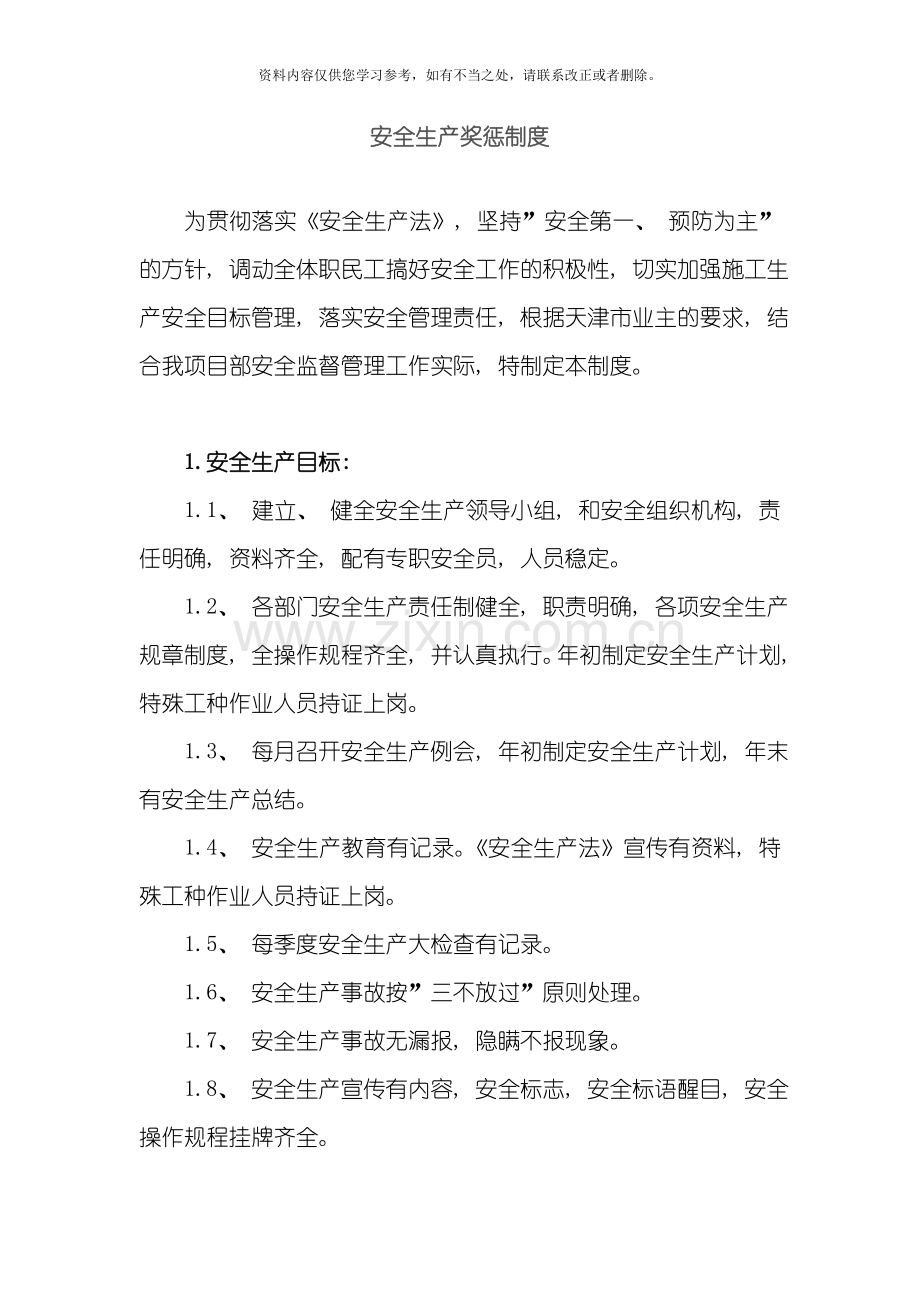 安全生产奖惩制度范文样本.doc_第1页