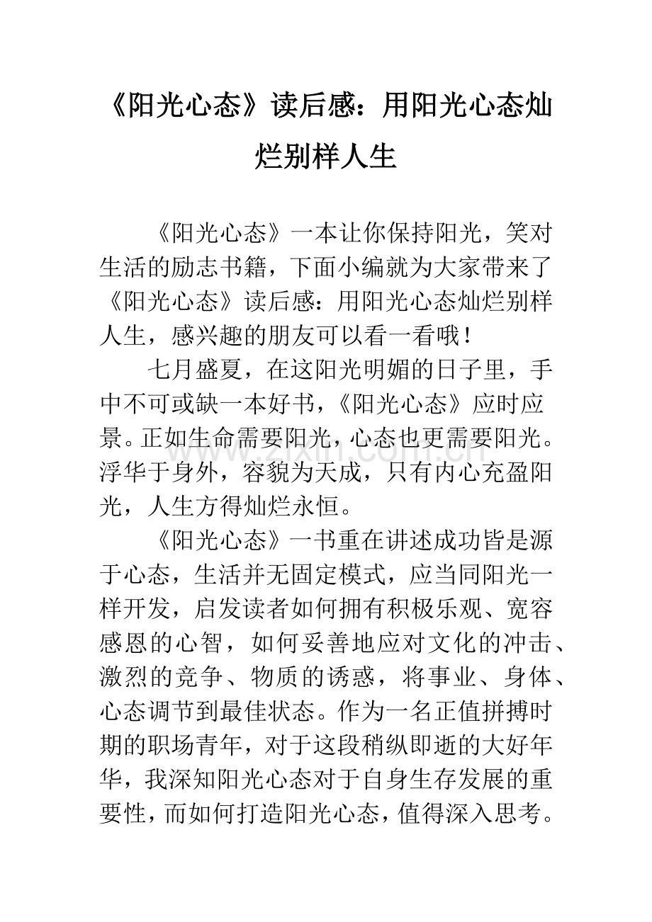 《阳光心态》读后感：用阳光心态灿烂别样人生.docx_第1页