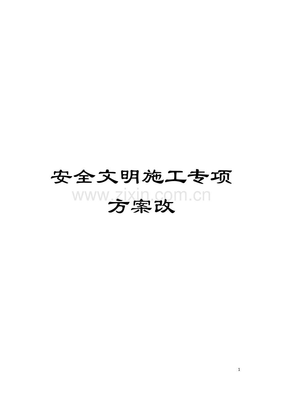 安全文明施工专项方案改模板.doc_第1页