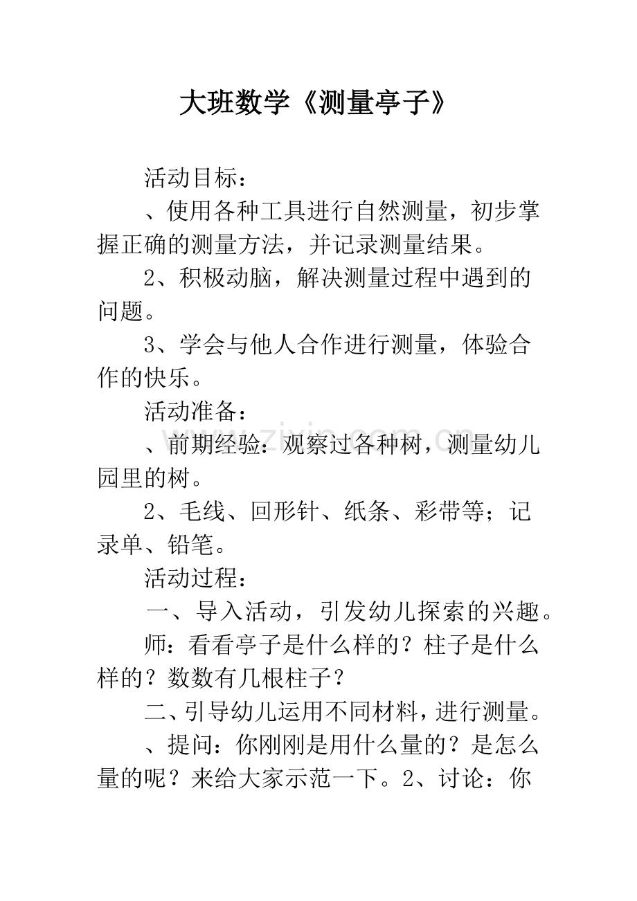 幼儿园大班数学《测量亭子》.docx_第1页