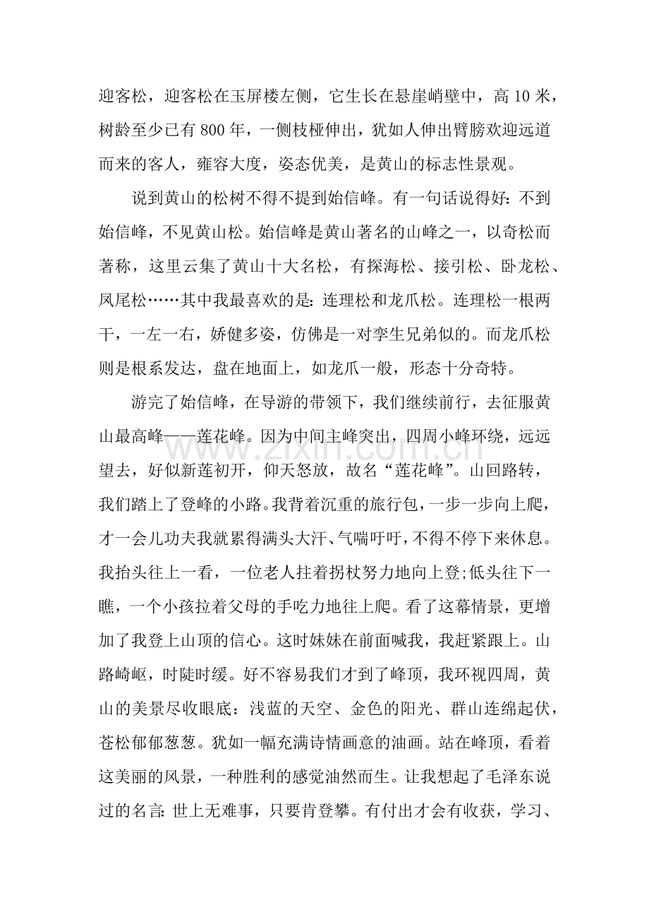 中秋游玩作文1200字：黄山游记.docx_第2页
