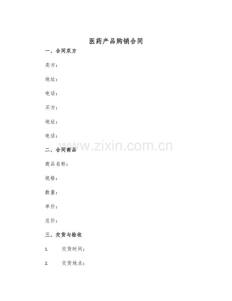 2025年医药产品购销合同.docx_第1页