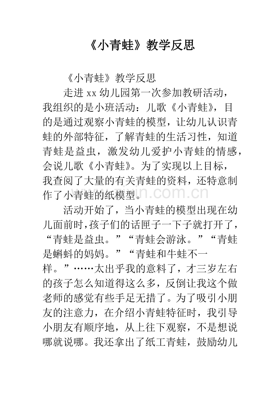 幼儿园《小青蛙》教学反思.docx_第1页