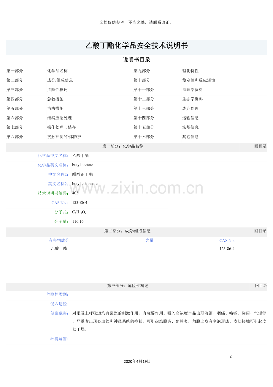 乙酸丁酯化学品安全技术说明书.doc_第2页