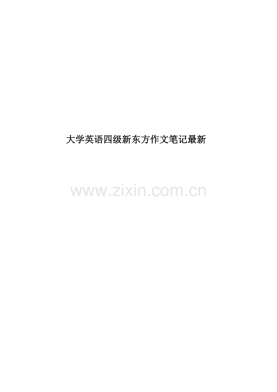 大学英语四级新东方作文笔记.doc_第1页