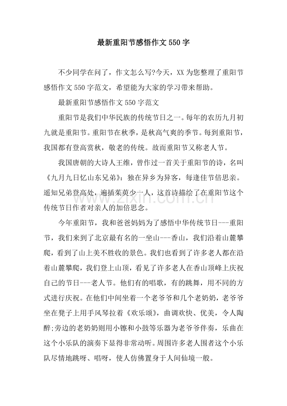 重阳节感悟作文550字.docx_第1页