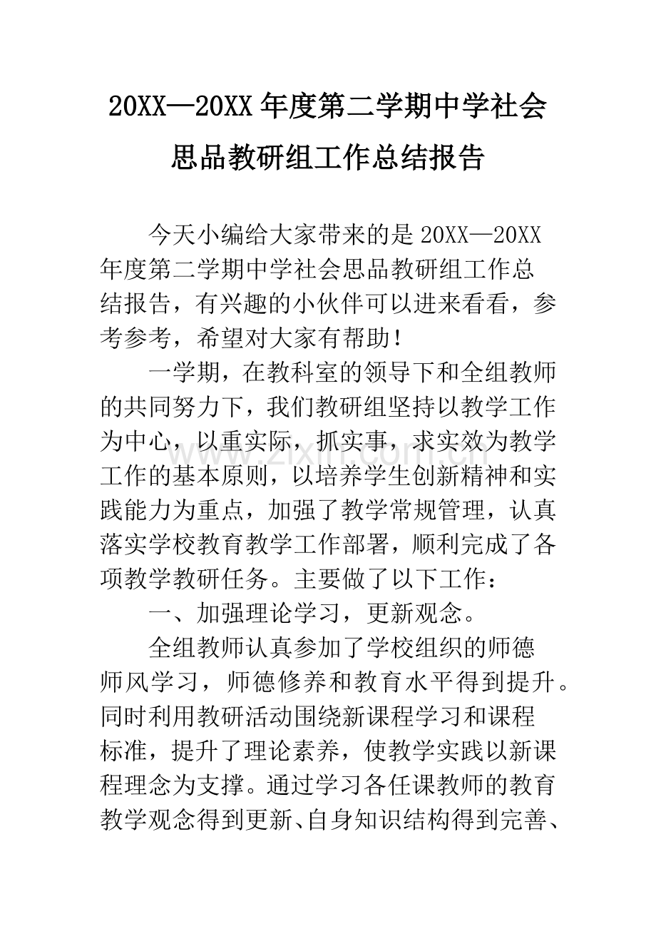 20XX—20XX年度第二学期中学社会思品教研组工作总结报告.docx_第1页
