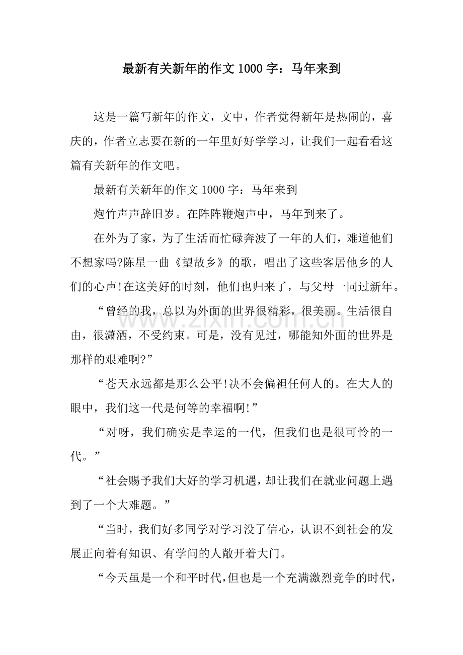 有关新年的作文1000字：马年来到.docx_第1页