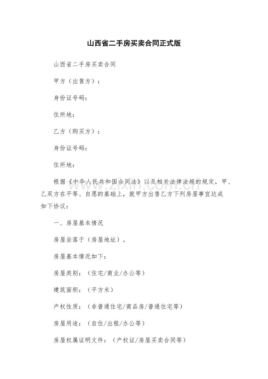 山西省二手房买卖合同正式版.docx_第1页